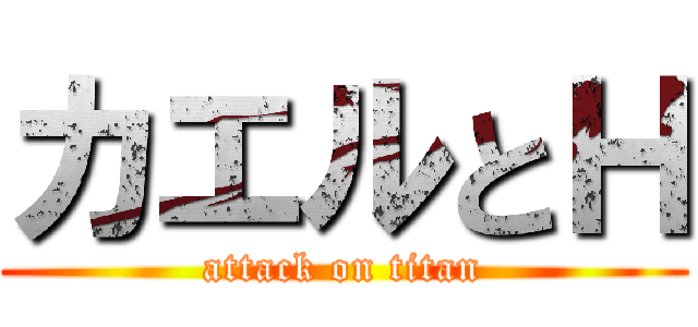 カエルとＨ (attack on titan)