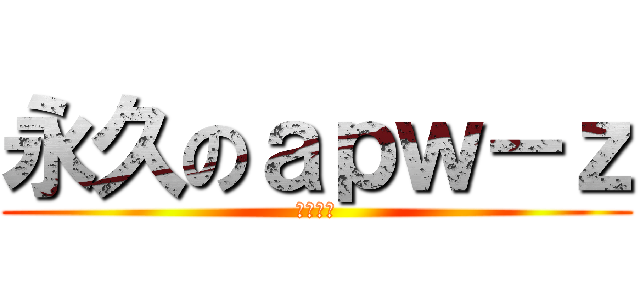 永久のａｐｗ－ｚ (殭逃神槍)