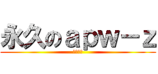 永久のａｐｗ－ｚ (殭逃神槍)