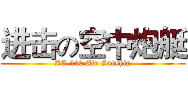 进击の空中炮艇 (AC-130 Air Gunship)