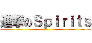 進撃のＳｐｉｒｉｔｓ (-惡靈-)