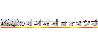 進撃のオオオオォォォッホｗｗｗｗ (attack on ｗｗｗｗｗ)