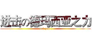 进击の德玛西亚之力 (fuck you !)