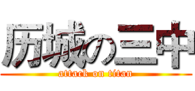 历城の三中 (attack on titan)