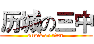 历城の三中 (attack on titan)