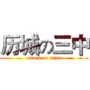 历城の三中 (attack on titan)