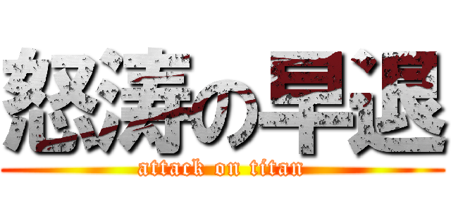 怒涛の早退 (attack on titan)