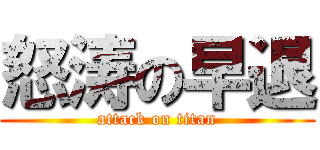 怒涛の早退 (attack on titan)