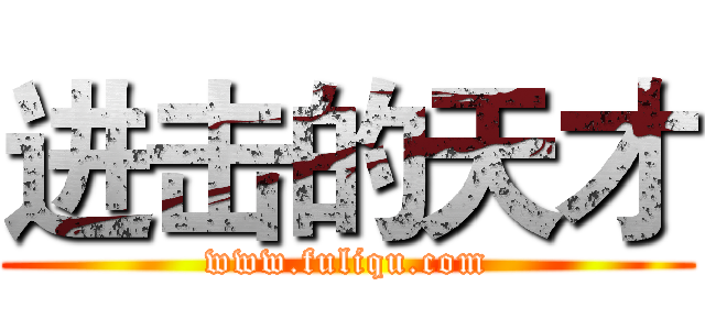 进击的天才 (www.fuliqu.com)