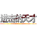 进击的天才 (www.fuliqu.com)