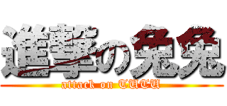 進撃の兔兔 (attack on TUTU)