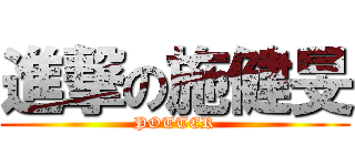 進撃の施健旻 (POTTER)