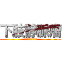 下肢静脈瘤 (そろそろどうにかせな)