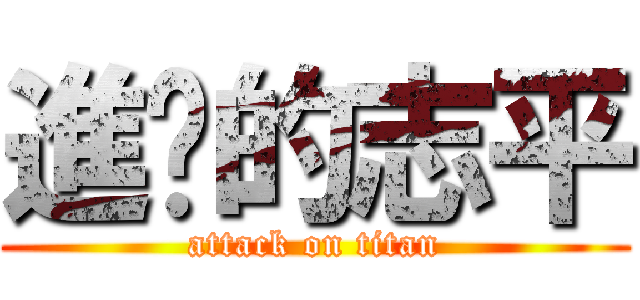 進擊的志平 (attack on titan)