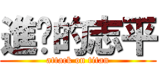 進擊的志平 (attack on titan)