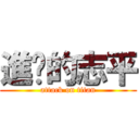 進擊的志平 (attack on titan)