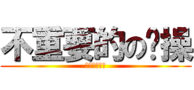 不重要的の节操 (你还有节操吗)