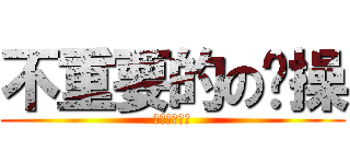 不重要的の节操 (你还有节操吗)