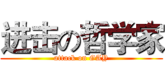 进击の哲学家 (attack on GAY)