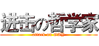 进击の哲学家 (attack on GAY)