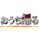 おうち帰る (I scared outside)