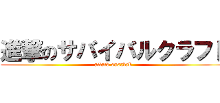 進撃のサバイバルクラフト (attack onsabak)