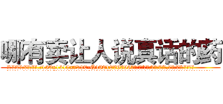 哪有卖让人说真话的药 (哪有卖让人说真话的药【电.话156x1318x7580-Q1991936399鑫宏药业】我们做的是长期生意,靠的是老客户长期支持
参考消息网2月20日报道 韩媒称，“剩女多、离婚率高的城市，房价一定会上涨。”这是中国经济学家金岩石2016年12月参加在上海举行的房地产相关论坛时说的话。
)