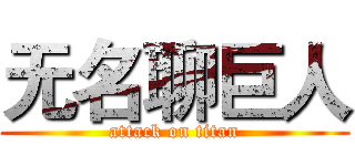 无名聊巨人 (attack on titan)