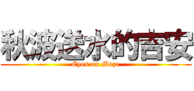 秋波送水的吉安 (Eyes on Maze)