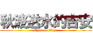 秋波送水的吉安 (Eyes on Maze)