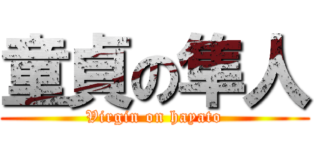 童貞の隼人 (Virgin on hayato)