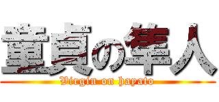 童貞の隼人 (Virgin on hayato)