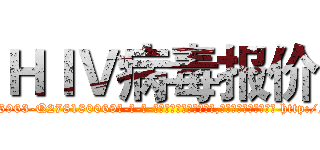 ＨＩＶ病毒报价 (HIV病毒报价【电-186x2687x6963-Q278180069元-吉-药-业】我们做的是长期生意,靠的是老客户长期支持 http://sngk.net/GTKNwT
)