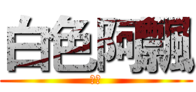 白色阿飄 (鬼火)