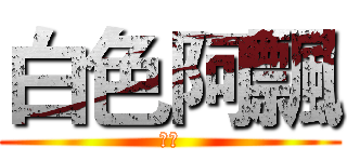 白色阿飄 (鬼火)