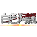 白色阿飄 (鬼火)