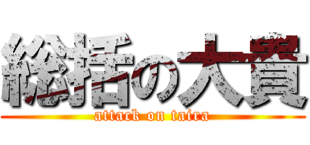 総括の大貴 (attack on taira)