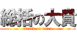 総括の大貴 (attack on taira)