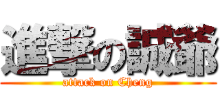 進撃の誠爺 (attack on Cheng)