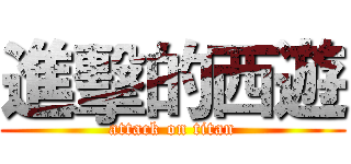 進擊的西遊 (attack on titan)