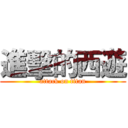 進擊的西遊 (attack on titan)