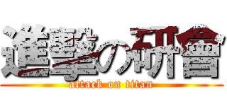 進擊の研會 (attack on titan)