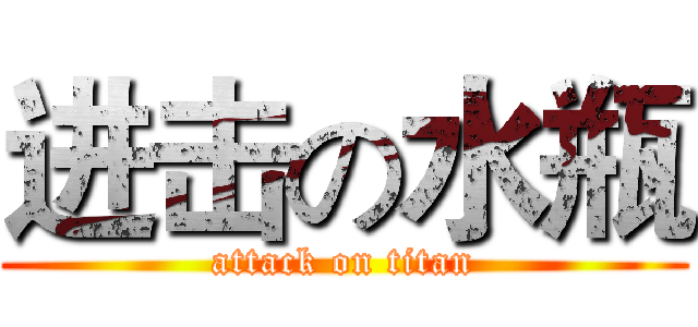 进击の水瓶 (attack on titan)