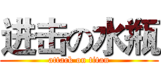 进击の水瓶 (attack on titan)