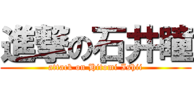 進撃の石井瞳 (attack on Hitomi Ishii)