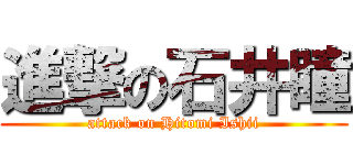 進撃の石井瞳 (attack on Hitomi Ishii)