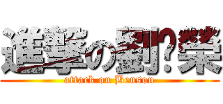 進撃の劉啟榮 (attack on Benson)