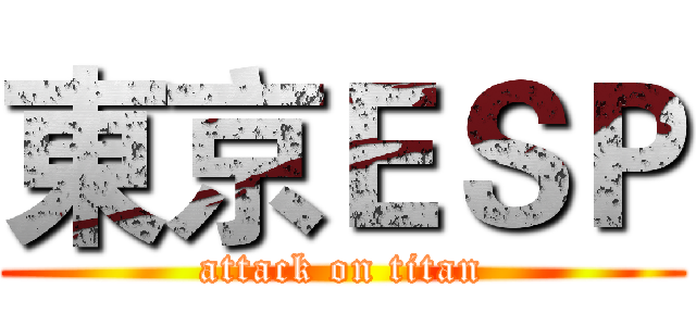 東京ＥＳＰ (attack on titan)