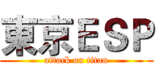 東京ＥＳＰ (attack on titan)