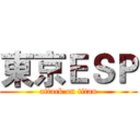 東京ＥＳＰ (attack on titan)